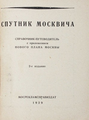 Спутник москвича. Справочник-путеводитель с прилож. нового плана Москвы. 2-е изд. М.: Мосрекламсправиздат, 1929.
